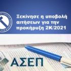 Ξεκίνησε η υποβολή αιτήσεων για την προκήρυξη 2Κ/2021