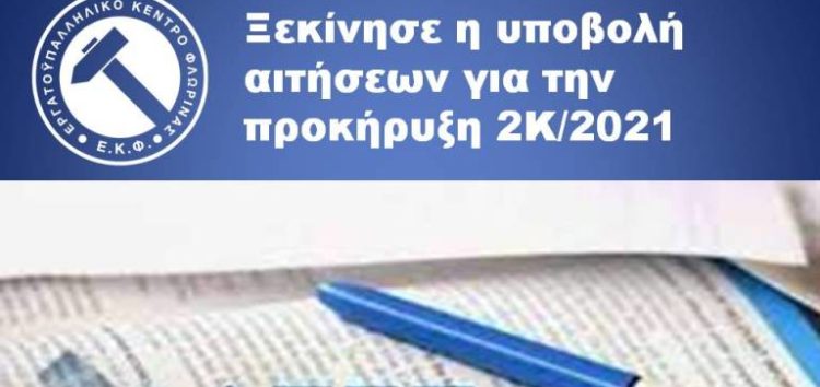 Ξεκίνησε η υποβολή αιτήσεων για την προκήρυξη 2Κ/2021