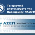 Τα οριστικά αποτελέσματα της Προκήρυξης 7Κ/2019