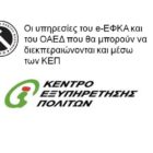 Οι υπηρεσίες του e-ΕΦΚΑ και του ΟΑΕΔ που θα μπορούν να διεκπεραιώνονται και μέσω των ΚΕΠ
