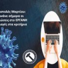 Αναστολές Μαρτίου: Ξεκινάνε σήμερα οι δηλώσεις στο ΕΡΓΑΝΗ – Αλλαγές στα κριτήρια