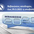 Βεβαιώσεις αποδοχών, έως 29.3.2021 η υποβολή