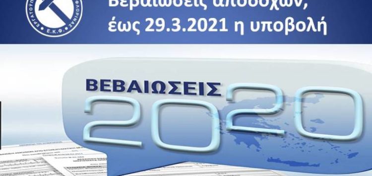 Βεβαιώσεις αποδοχών, έως 29.3.2021 η υποβολή