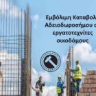Εμβόλιμη Καταβολή Αδειοδωροσήμου σε εργατοτεχνίτες οικοδόμους