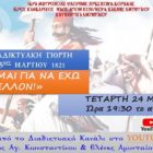 Διαδικτυακή γιορτή 25ης Μαρτίου 1821 Κατηχητικών Αμυνταίου