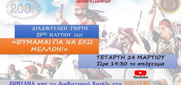 Διαδικτυακή γιορτή 25ης Μαρτίου 1821 Κατηχητικών Αμυνταίου