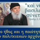 Διαδικτυακή ομιλία με τον π. Κωνσταντίνο Πλευράκη για το ήθος και την ποιότητα των πολιτειακών αρχόντων