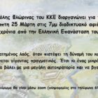 ΚΚΕ Φλώρινας: Διαδικτυακό αφιέρωμα για την Επανάσταση του 1821 για τα παιδιά