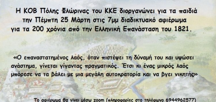 ΚΚΕ Φλώρινας: Διαδικτυακό αφιέρωμα για την Επανάσταση του 1821 για τα παιδιά