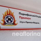 Ο δήμος Πρεσπών για τη σύσταση μόνιμου πυροσβεστικού κλιμακίου στην περιοχή