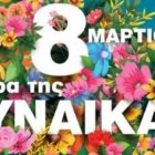 Ο Σύλλογος Γυναικών Αμυνταίου για την Παγκόσμια Ημέρα της Γυναίκας
