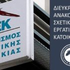 Διευκρινιστική ανακοίνωση του Εργατικού Κέντρου Φλώρινας για τις εργατικές κατοικίες