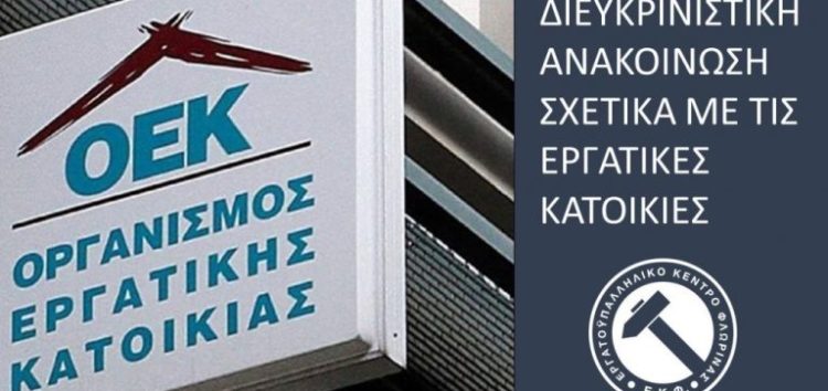 Διευκρινιστική ανακοίνωση του Εργατικού Κέντρου Φλώρινας για τις εργατικές κατοικίες