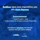 ΟΝΝΕΔ Φλώρινας: Συγκέντρωση ειδών πρώτης ανάγκης για το Νομό Λάρισας