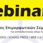 Κύκλος επιμορφωτικών σεμιναρίων από την Περιφερειακή Διεύθυνση Εκπαίδευσης Δυτικής Μακεδονίας