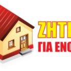 Το Μεσιτικό Γραφείο Κωσταρέλλης αναζητά διαμερίσματα