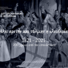 Μήνυμα της διευθύντριας της Διεύθυνσης Δευτεροβάθμιας Εκπαίδευσης Φλώρινας για τον εορτασμό της 25ης Μαρτίου 1821
