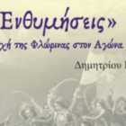 Έκδοση επετειακού περιοδικού του ΦΣΦ «Ο Αριστοτέλης» για τα 200 χρόνια από την Ελληνική Επανάσταση (1821-2021)