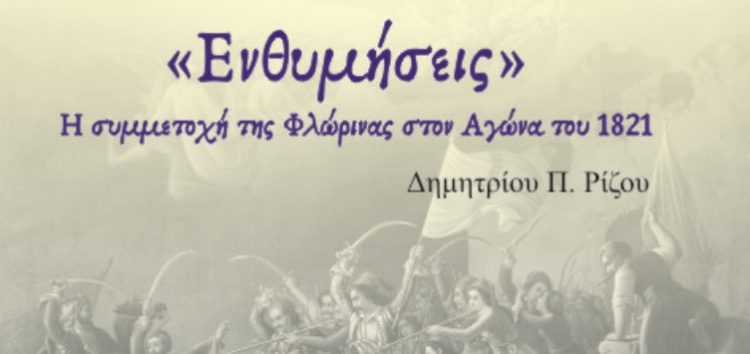 Έκδοση επετειακού περιοδικού του ΦΣΦ «Ο Αριστοτέλης» για τα 200 χρόνια από την Ελληνική Επανάσταση (1821-2021)