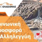 Συγκέντρωση ειδών πρώτης ανάγκης για τους σεισμόπληκτους της Ελασσόνας από την ACS