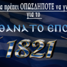 25η Μαρτίου – 200 χρόνια Ελευθερίας (video)