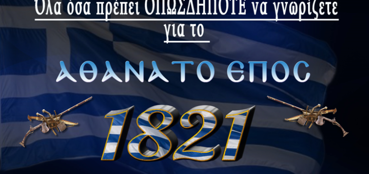 25η Μαρτίου – 200 χρόνια Ελευθερίας (video)