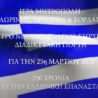 Διαδικτυακή γιορτή του Κέντρου Νεότητας της Μητρόπολης για την 25η Μαρτίου (video)