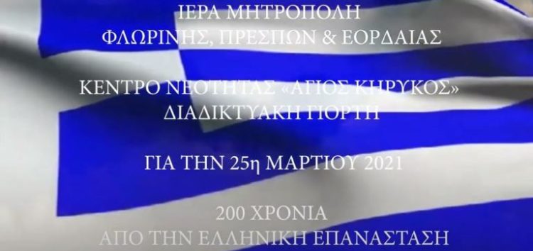 Διαδικτυακή γιορτή του Κέντρου Νεότητας της Μητρόπολης για την 25η Μαρτίου (video)