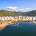 Ψαράδες: Ένας υπέροχος παραδοσιακός οικισμός στις όχθες της Μεγάλης Πρέσπας (video)