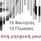 Πανεπιστήμιο Δυτικής Μακεδονίας: Διαδικτυακή εκδήλωση με αφορμή την παγκόσμια ημέρα Ποίησης