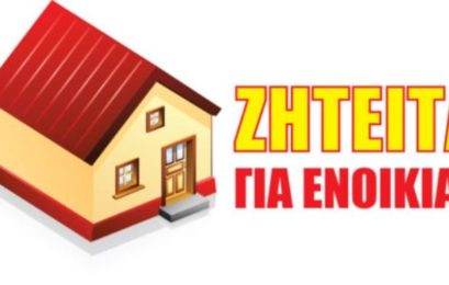 Ζητείται δυάρι διαμέρισμα για ενοικίαση