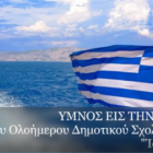 Ο “Ύμνος εις την Ελευθερίαν” από μαθητές του 6ου ολοήμερου δημοτικού σχολείου Φλώρινας (video)