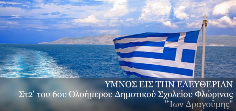 Ο “Ύμνος εις την Ελευθερίαν” από μαθητές του 6ου ολοήμερου δημοτικού σχολείου Φλώρινας (video)