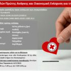 Συγκέντρωση ειδών πρώτης ανάγκης στη Φλώρινα και άνοιγμα λογαριασμού από τον Ελληνικό Ερυθρό Σταυρό για τους σεισμοπαθείς της Ελασσόνας
