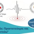 Πρόσκληση σε διαδικτυακή εκδήλωση με θέμα «Σεισμός: προστατεύομαι και προστατεύω»