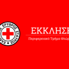 Έκκληση του Ερυθρού Σταυρού Φλώρινας για την εξεύρεση και δωρεάν διάθεση μιας σόμπας ξύλου