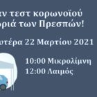 Δωρεάν rapid test στις Πρέσπες