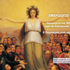 Επετειακό ημερολόγιο για τα 200 χρόνια από την Επανάσταση του 1821 από το 6ο ολοήμερο δημοτικό σχολείο Φλώρινας
