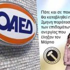Πότε και σε ποιους θα καταβληθεί η 2μηνη παράταση των επιδομάτων ανεργίας που έληξαν τον Μάρτιο