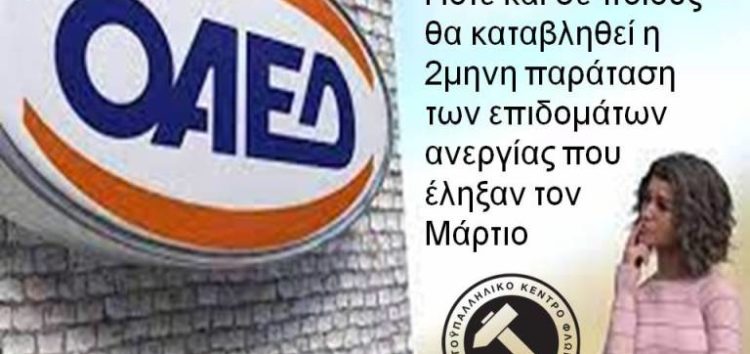 Πότε και σε ποιους θα καταβληθεί η 2μηνη παράταση των επιδομάτων ανεργίας που έληξαν τον Μάρτιο