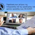 Παράταση των μέτρων της τηλεργασίας και της οργάνωσης του χρόνου εργασίας έως 30.4.2021