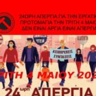 Εργατικό Κέντρο Φλώρινας: 24ωρη απεργία για την Εργατική Πρωτομαγιά την Τρίτη 4 Μαΐου