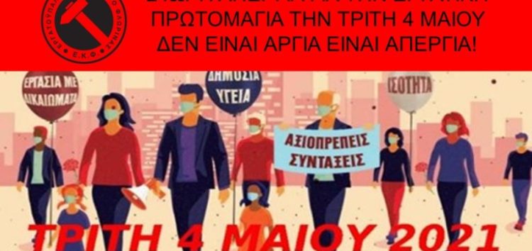 Εργατικό Κέντρο Φλώρινας: 24ωρη απεργία για την Εργατική Πρωτομαγιά την Τρίτη 4 Μαΐου