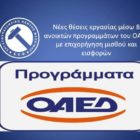 Νέες θέσεις εργασίας μέσω 8 ανοικτών προγραμμάτων του ΟΑΕΔ με επιχορήγηση μισθού και εισφορών