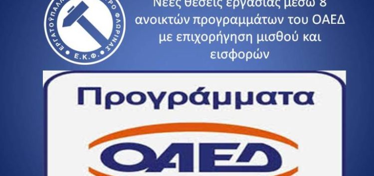 Νέες θέσεις εργασίας μέσω 8 ανοικτών προγραμμάτων του ΟΑΕΔ με επιχορήγηση μισθού και εισφορών