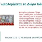 Καταβολή Δώρου Πάσχα – Υπολογίστε το με on-line εφαρμογή