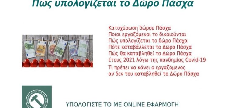 Καταβολή Δώρου Πάσχα – Υπολογίστε το με on-line εφαρμογή