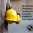 28 Απριλίου, Παγκόσμια Ημέρα για την Υγεία και Ασφάλεια στην Εργασία