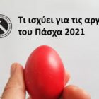 Τι ισχύει για τις αργίες του Πάσχα 2021