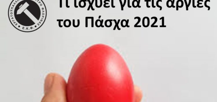 Τι ισχύει για τις αργίες του Πάσχα 2021